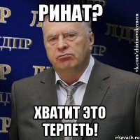 ринат? хватит это терпеть!