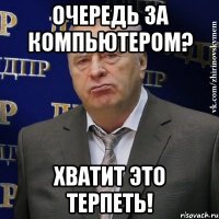 очередь за компьютером? хватит это терпеть!