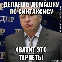 делаешь домашку по синтаксису хватит это терпеть!