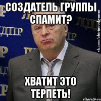 создатель группы спамит? хватит это терпеть!