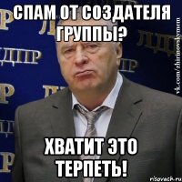 спам от создателя группы? хватит это терпеть!