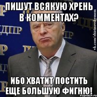 пишут всякую хрень в комментах? ибо хватит постить еще большую фигню!