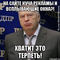 на сайте куча рекламы и всплывающие окна?! хватит это терпеть!