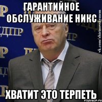 гарантийное обслуживание никс хватит это терпеть