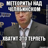 метеориты над челябинском хватит это терпеть !!!