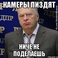 камеры пиздят ниче не поделаешь