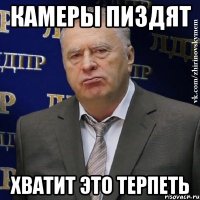 камеры пиздят хватит это терпеть