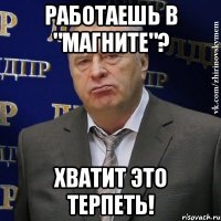 работаешь в "магните"? хватит это терпеть!