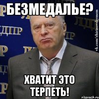 безмедалье? хватит это терпеть!