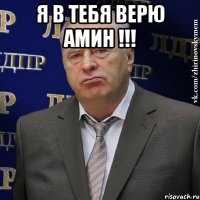 я в тебя верю амин !!! 