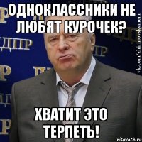 одноклассники не любят курочек? хватит это терпеть!