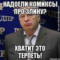 надоели комиксы про элину? хватит это терпеть!