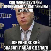 син малай!скутерны японныкын ал,кытайныкы туфта ул) жириновский сказал-пацан сделал)