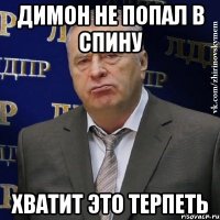 димон не попал в спину хватит это терпеть