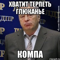 хватит терпеть глюканье компа