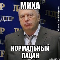 миха нормальный пацан