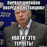 порвал шиповок посреди дистанцию? хватит это терпеть!