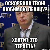 оскорбили твою любимою певицу? хватит это терпеть!