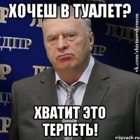 хочеш в туалет? хватит это терпеть!