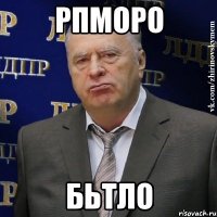 рпморо бьтло