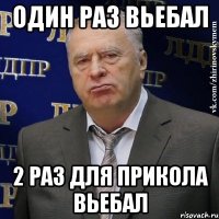 один раз вьебал 2 раз для прикола вьебал