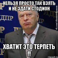 нельзя просто так взять и не здати стодион хватит это терпеть !!