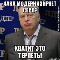 4aka модернизирует серв? хватит это терпеть!