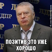  позитив это уже хорошо