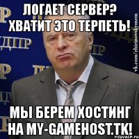 логает сервер? хватит это терпеть! мы берем хостинг на my-gamehost.tk!