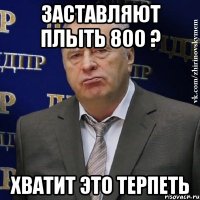 заставляют плыть 800 ? хватит это терпеть