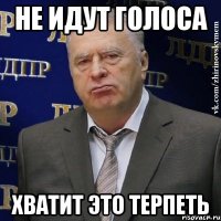 не идут голоса хватит это терпеть