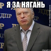 я за нягань 