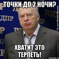 точки до 2 ночи? хватит это терпеть!