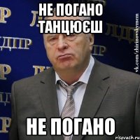 не погано танцюєш не погано