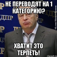 не переводят на 1 категорию? хватит это терпеть!