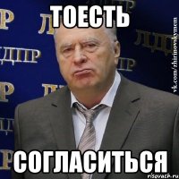 тоесть согласиться