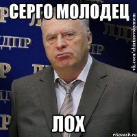 серго молодец лох