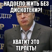 надоело жить без дискотеки?! хватит это терпеть!