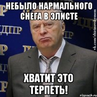 небыло нармального снега в элисте хватит это терпеть!