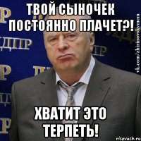 твой сыночек постоянно плачет?! хватит это терпеть!