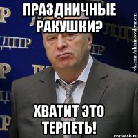 праздничные ракушки? хватит это терпеть!