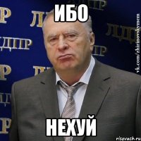 ибо нехуй