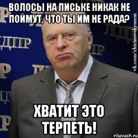 волосы на письке никак не поймут, что ты им не рада? хватит это терпеть!