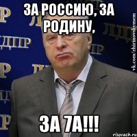 за россию, за родину, за 7а!!!