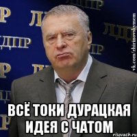  всё токи дурацкая идея с чатом