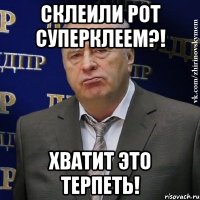 склеили рот суперклеем?! хватит это терпеть!