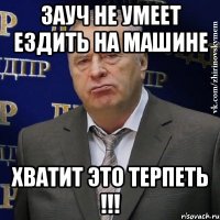 зауч не умеет ездить на машине хватит это терпеть !!!