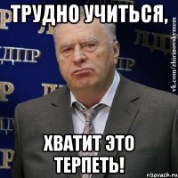 трудно учиться, хватит это терпеть!