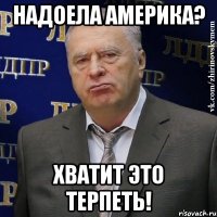 надоела америка? хватит это терпеть!