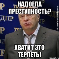 надоела преступность? хватит это терпеть!